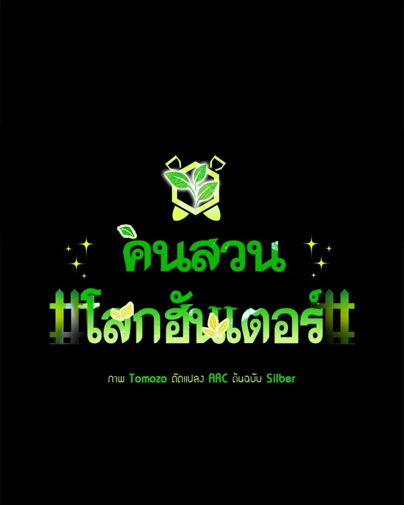 Hunter World’s Gardener คนสวนโลกฮันเตอร์ ตอนที่ 63 page 13