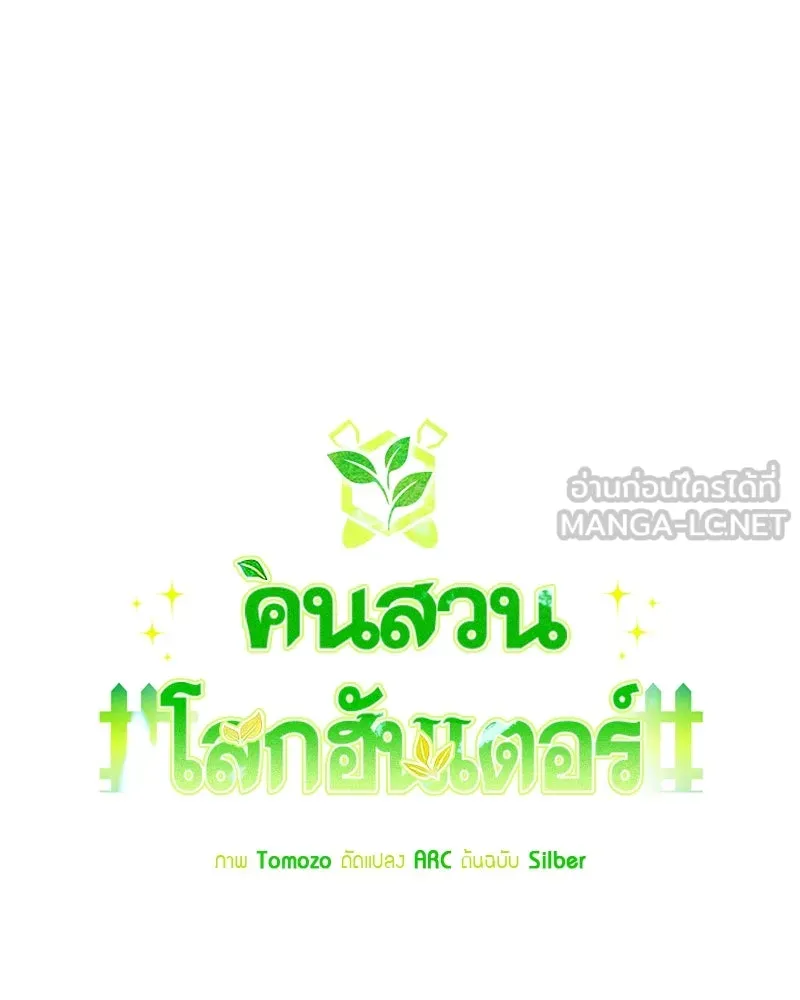 Hunter World’s Gardener คนสวนโลกฮันเตอร์ ตอนที่ 65 page 23