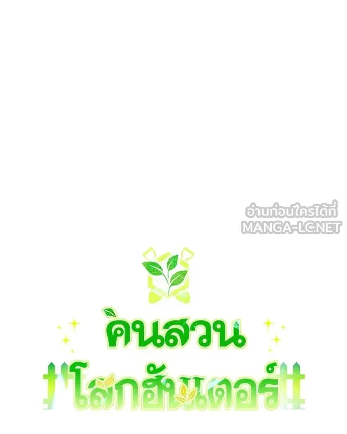 Hunter World’s Gardener คนสวนโลกฮันเตอร์ ตอนที่ 73 page 10