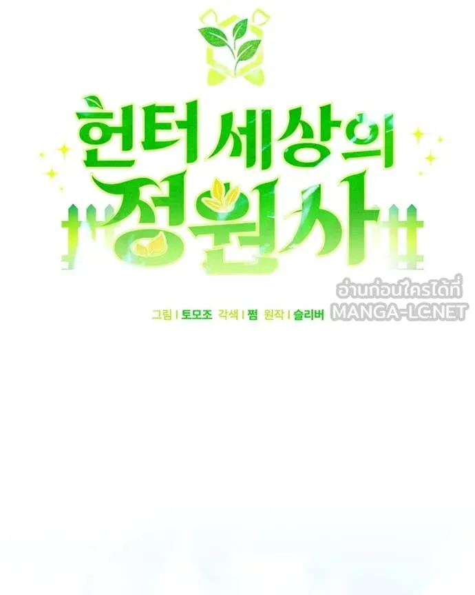 Hunter World’s Gardener คนสวนโลกฮันเตอร์ ตอนที่ 76 page 64
