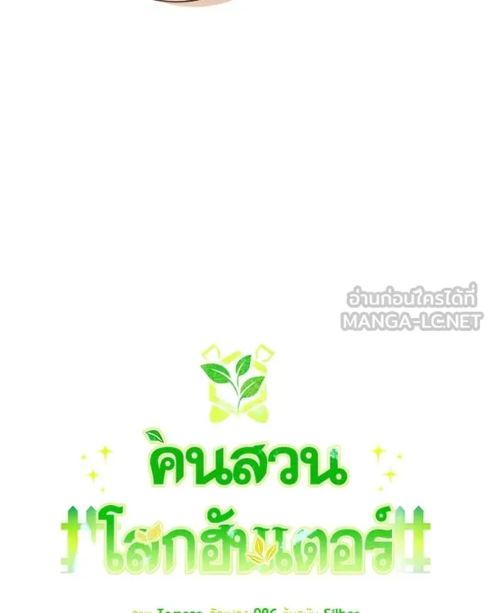 Hunter World’s Gardener คนสวนโลกฮันเตอร์ ตอนที่ 78 page 18