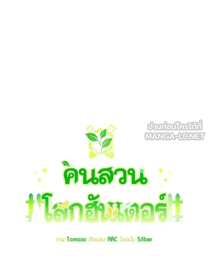 Hunter World’s Gardener คนสวนโลกฮันเตอร์ ตอนที่ 79 page 41