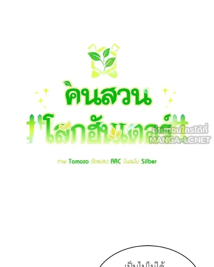 Hunter World’s Gardener คนสวนโลกฮันเตอร์ ตอนที่ 80 page 61