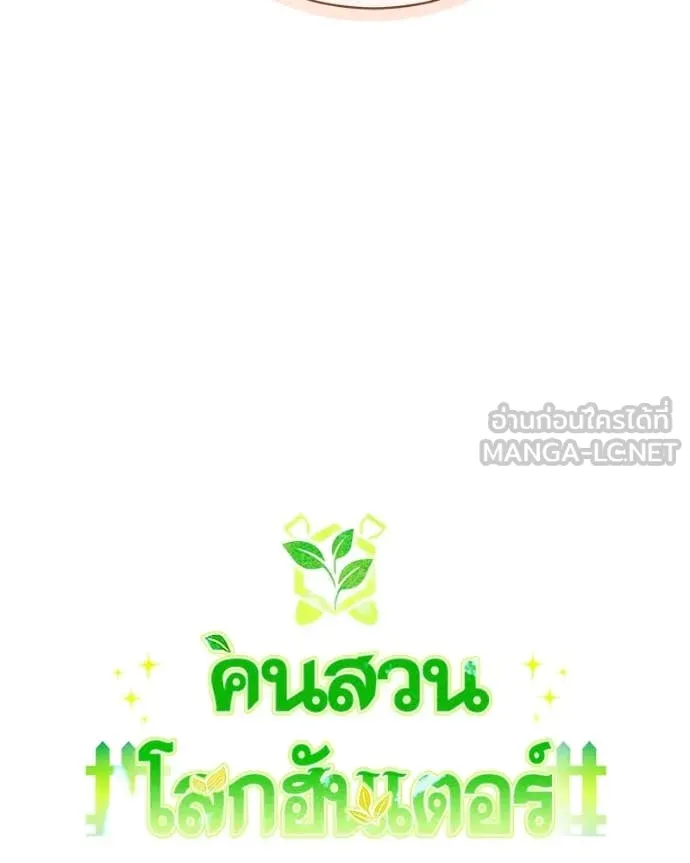 Hunter World’s Gardener คนสวนโลกฮันเตอร์ ตอนที่ 81 page 49