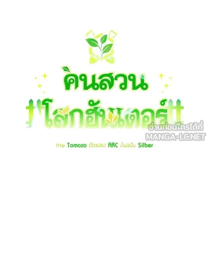 Hunter World’s Gardener คนสวนโลกฮันเตอร์ ตอนที่ 82 page 25