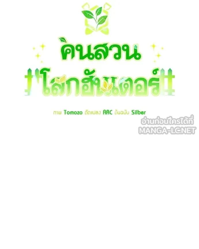 Hunter World’s Gardener คนสวนโลกฮันเตอร์ ตอนที่ 86 page 71