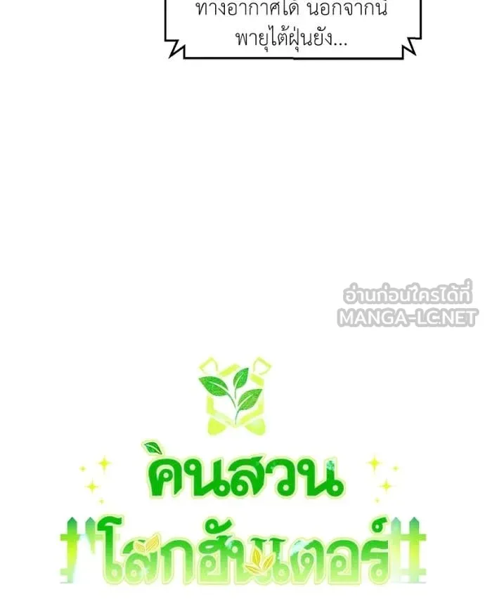 Hunter World’s Gardener คนสวนโลกฮันเตอร์ ตอนที่ 87 page 22