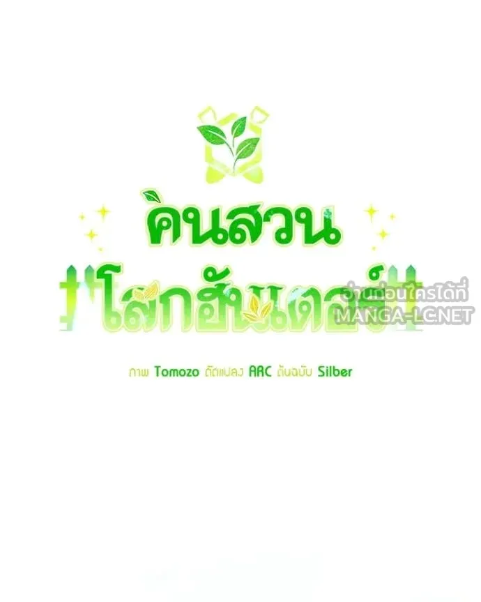 Hunter World’s Gardener คนสวนโลกฮันเตอร์ ตอนที่ 89 page 88