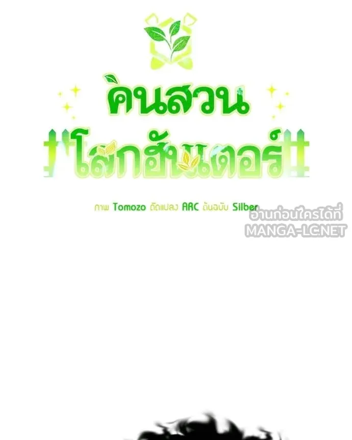 Hunter World’s Gardener คนสวนโลกฮันเตอร์ ตอนที่ 91 page 58