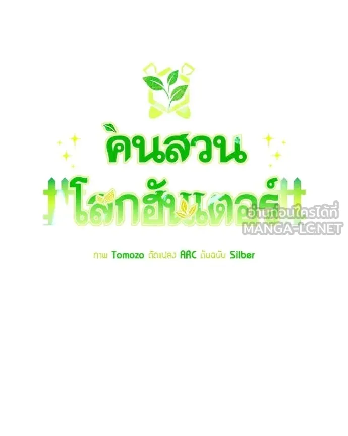 Hunter World’s Gardener คนสวนโลกฮันเตอร์ ตอนที่ 93 page 61