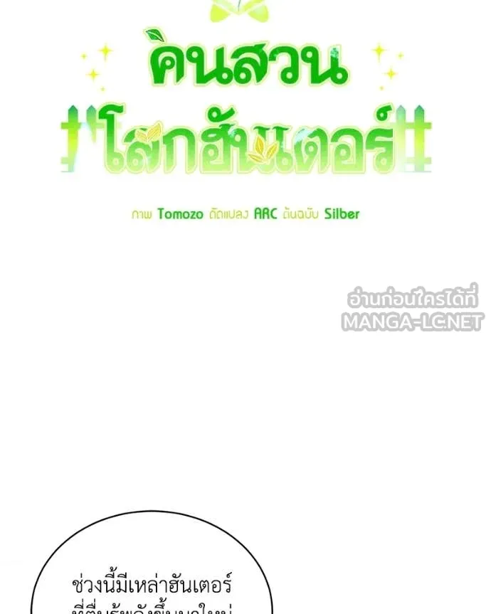 Hunter World’s Gardener คนสวนโลกฮันเตอร์ ตอนที่ 95 page 35