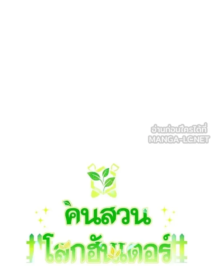 Hunter World’s Gardener คนสวนโลกฮันเตอร์ ตอนที่ 96 page 61