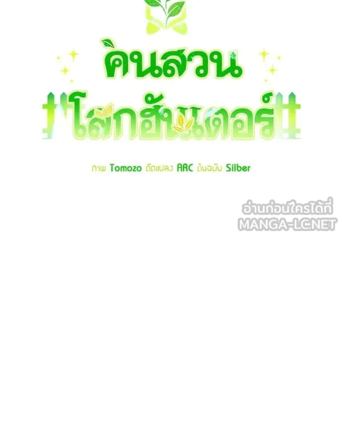 Hunter World’s Gardener คนสวนโลกฮันเตอร์ ตอนที่ 98 page 50