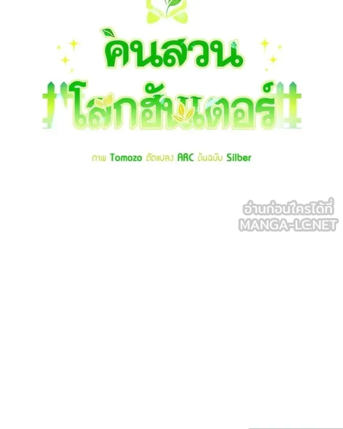 Hunter World’s Gardener คนสวนโลกฮันเตอร์ ตอนที่ 100 page 48