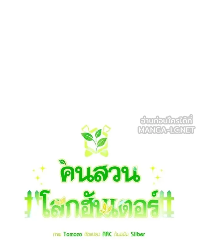 Hunter World’s Gardener คนสวนโลกฮันเตอร์ ตอนที่ 101 page 29