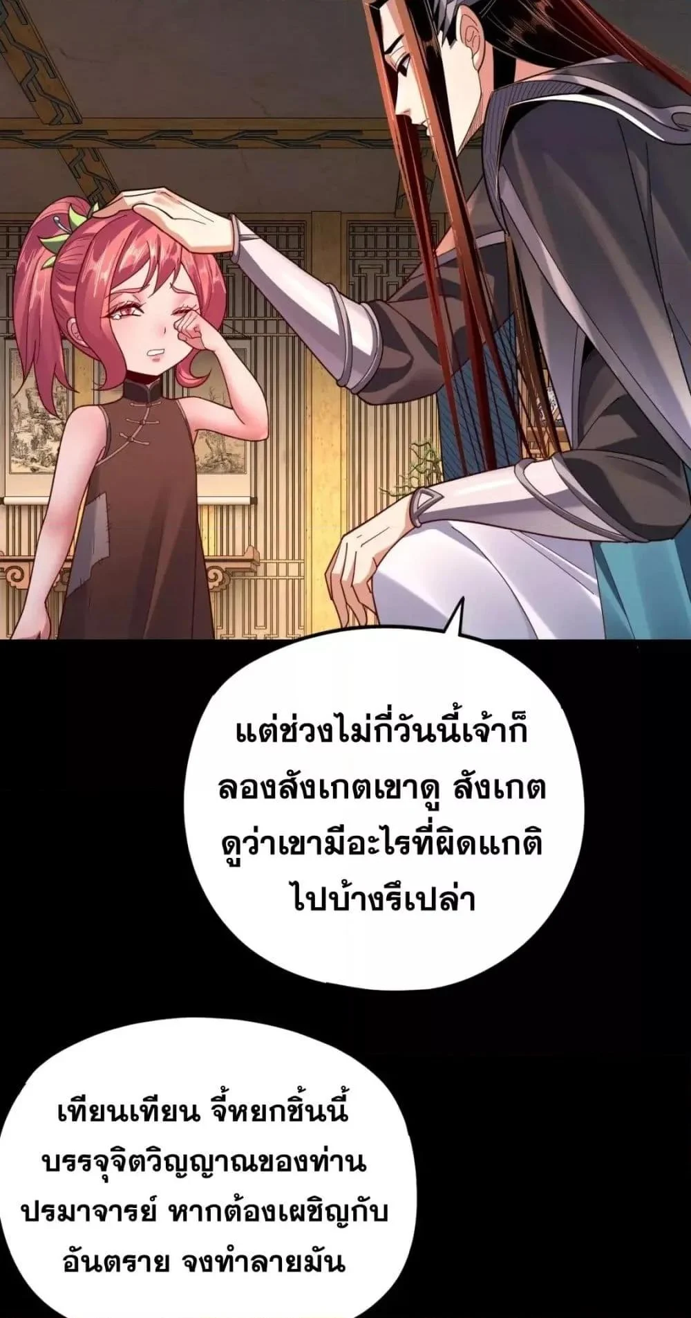 I Am the Fated Villain ตอนที่ 108 page 19