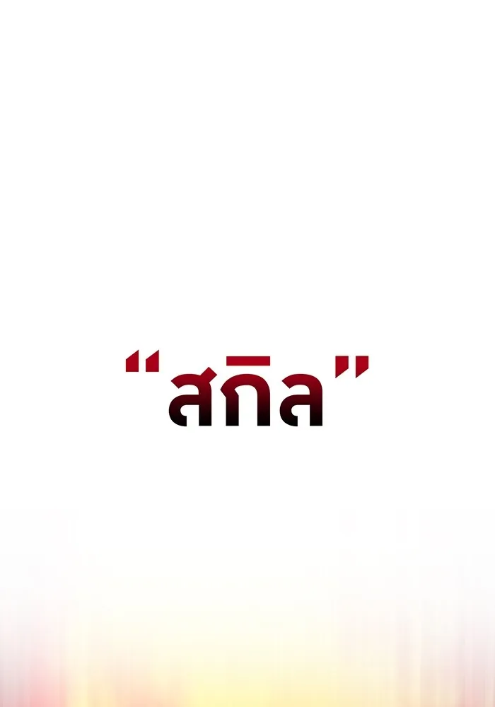 I am the strongest awakeners, recognized by all of the world‘s cheat masters ตอนที่ 21 page 150