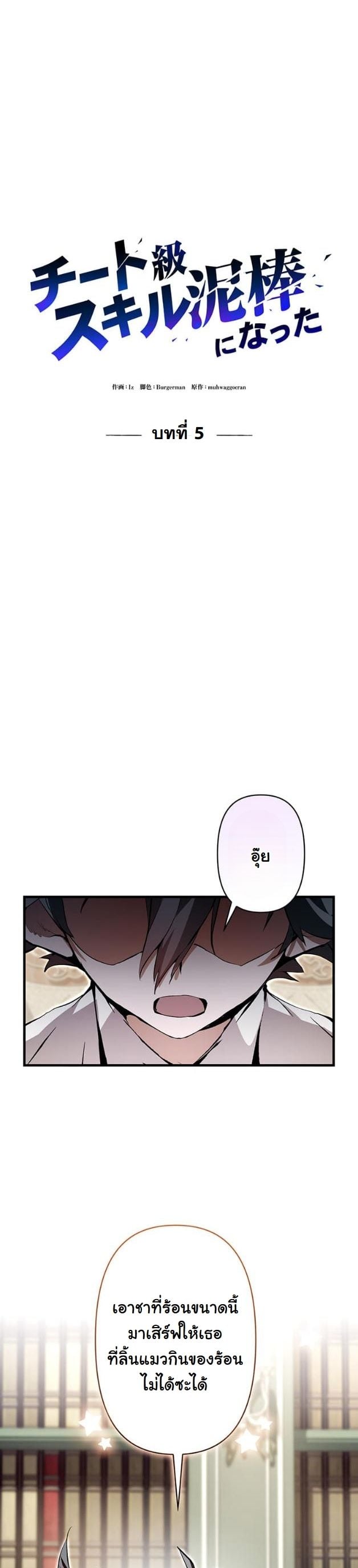 I Became a Cheat-Level Skill Thief ราชันจอมโจรปล้นสกิลเทพ ตอนที่ 5 page 9