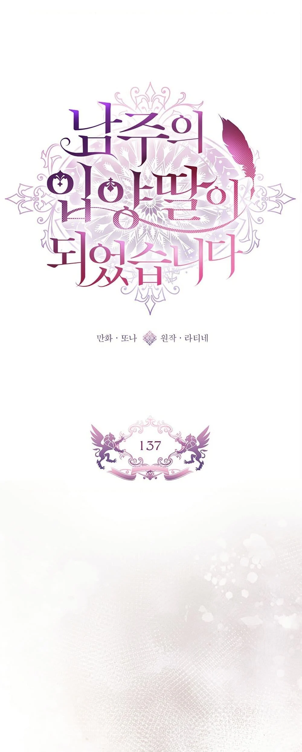 I Became the Male Lead’s Adopted Daughter ตอนที่ 137 page 1