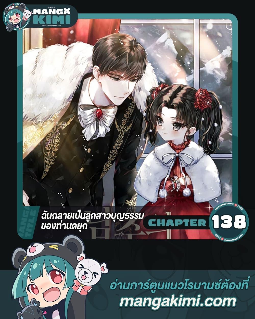 I Became the Male Lead’s Adopted Daughter ตอนที่ 138 page 0