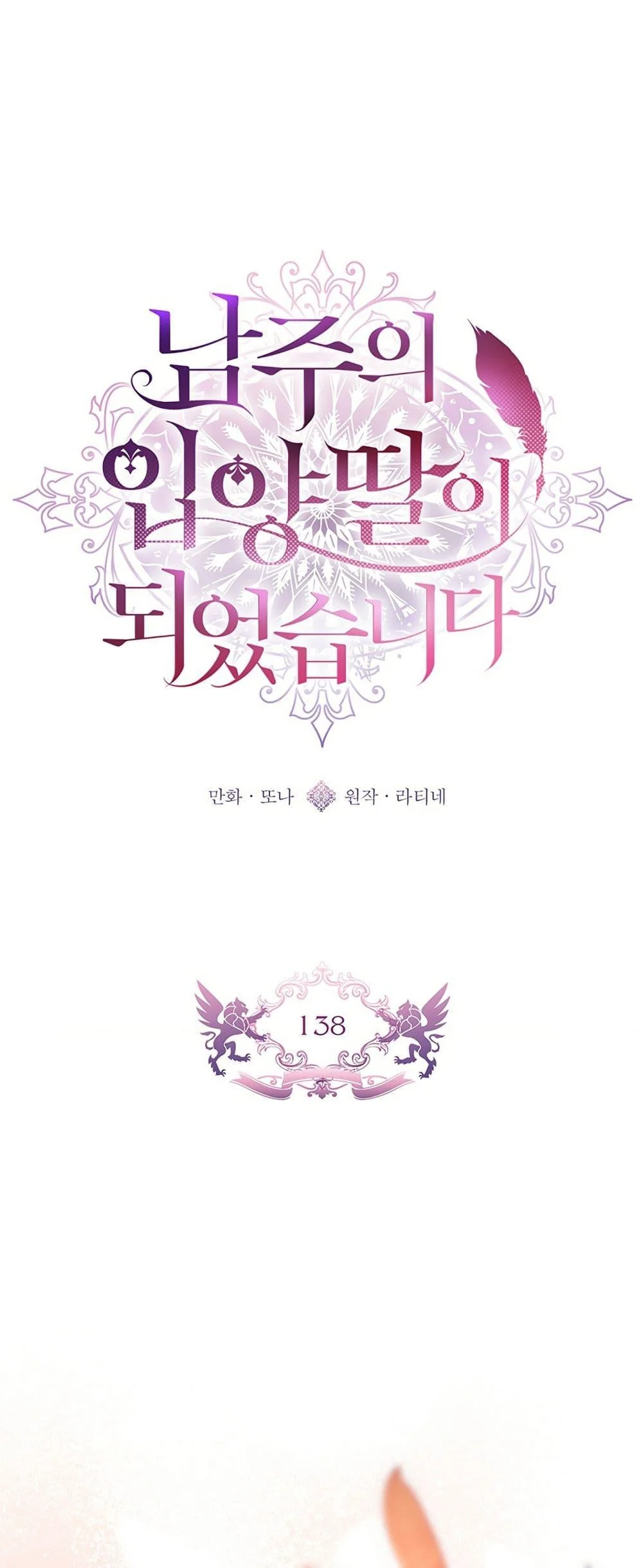 I Became the Male Lead’s Adopted Daughter ตอนที่ 138 page 1