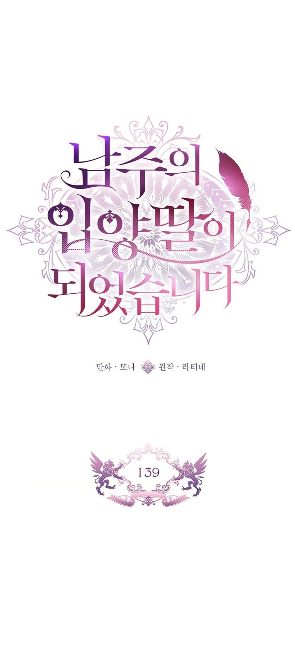 I Became the Male Lead’s Adopted Daughter ตอนที่ 139 page 1