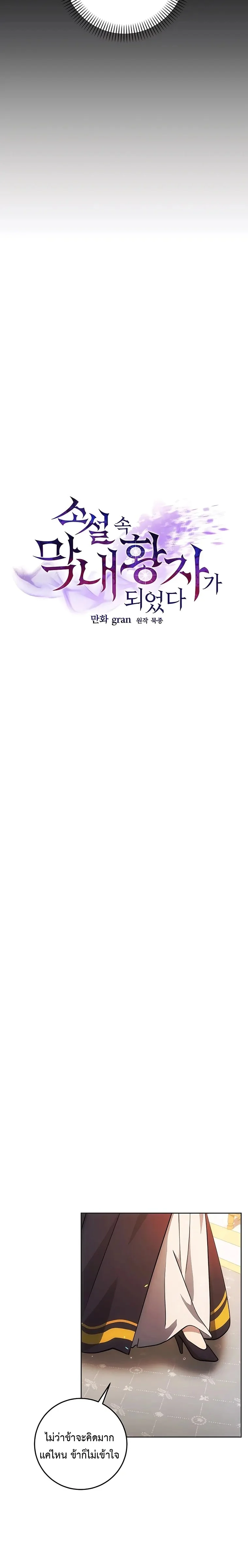 I Became the Youngest Prince in the Novel ตอนที่ 7 page 7