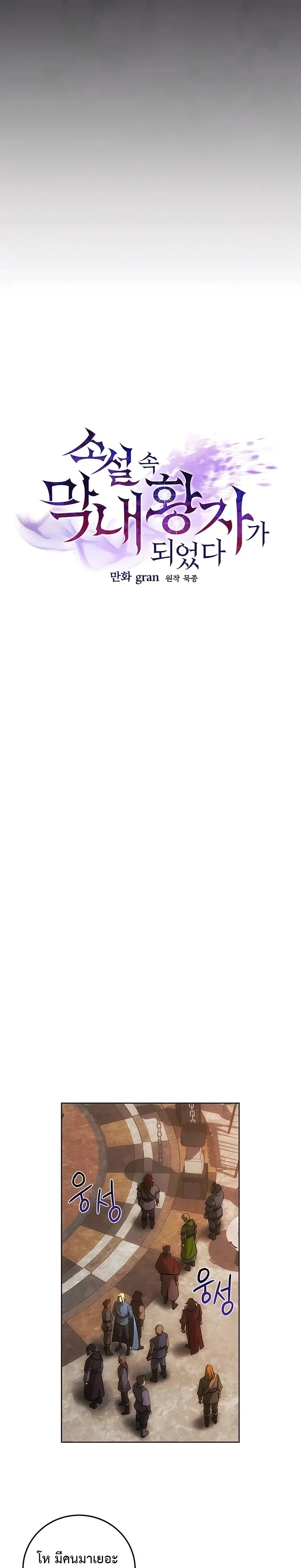 I Became the Youngest Prince in the Novel ตอนที่ 8 page 8