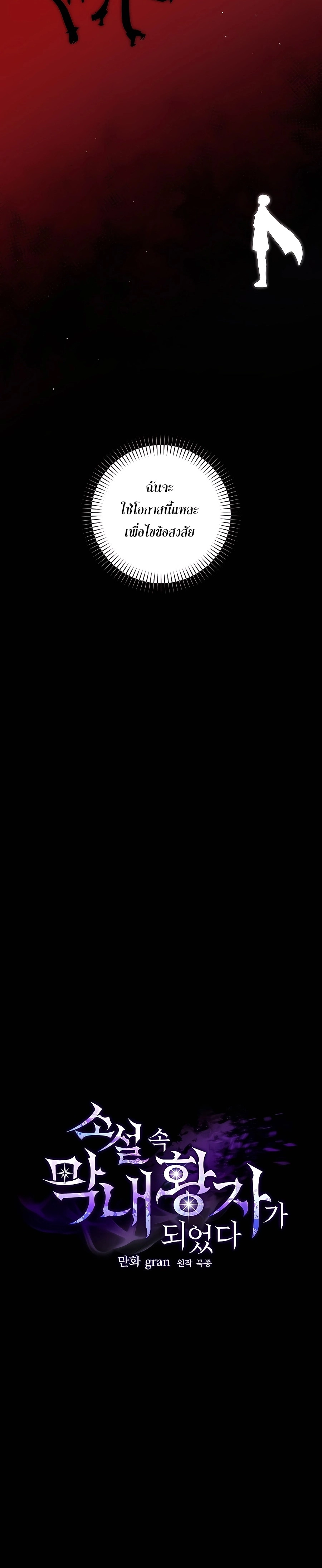 I Became the Youngest Prince in the Novel ตอนที่ 15 page 16