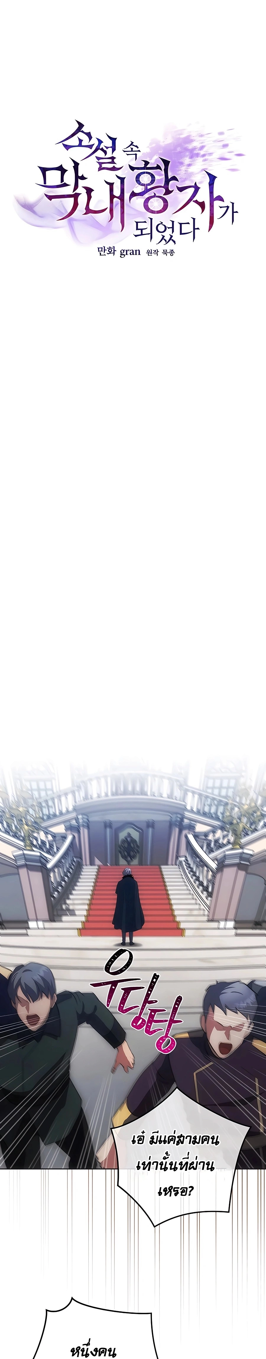 I Became the Youngest Prince in the Novel ตอนที่ 19 page 12