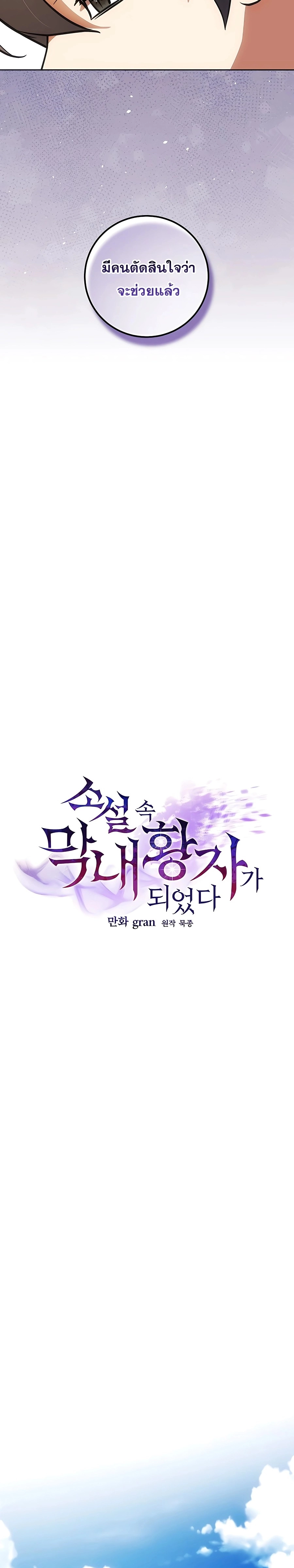 I Became the Youngest Prince in the Novel ตอนที่ 25 page 15