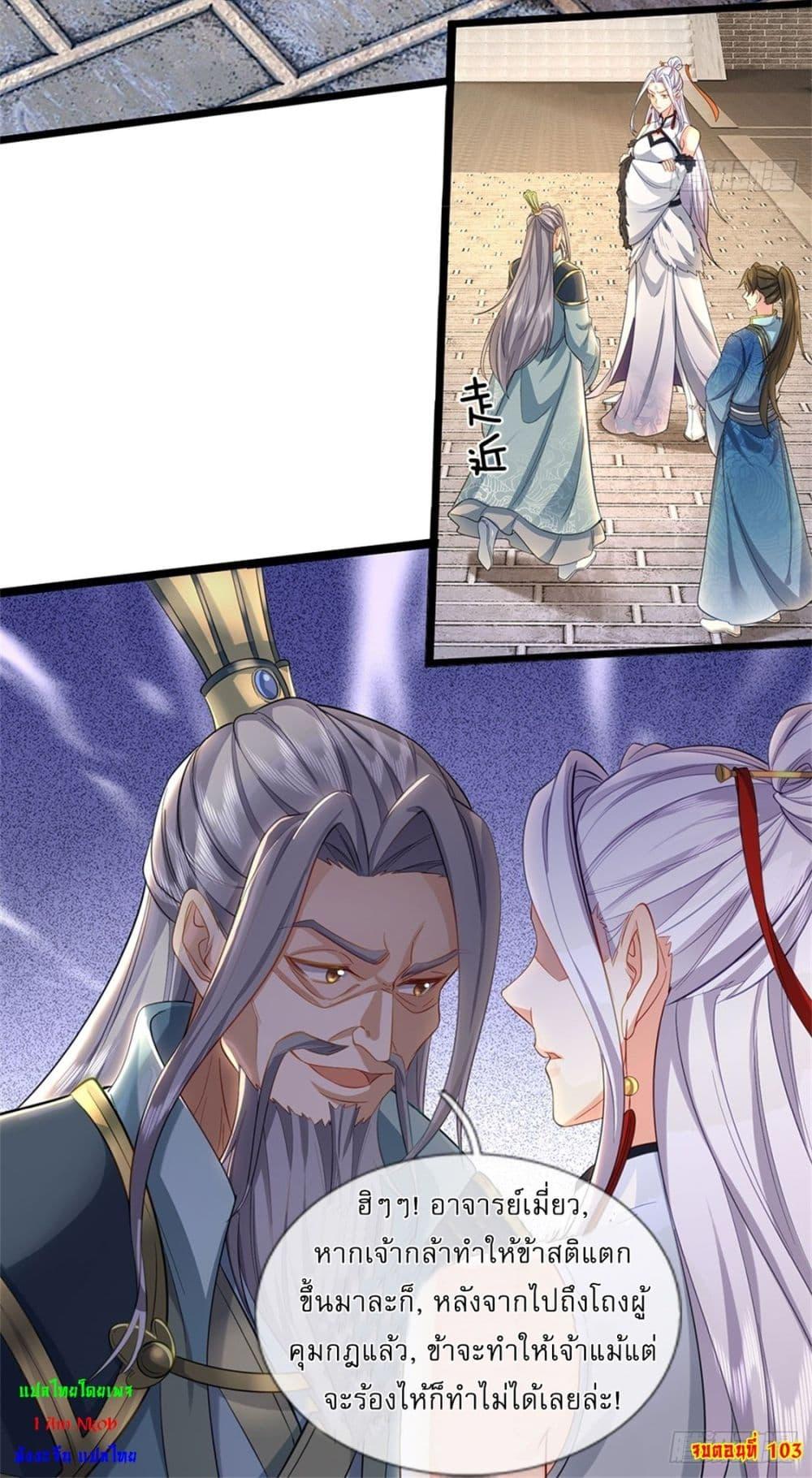 I Can Change the Timeline of Everything เกิดใหม่ในต่างโลกพร้อมระบบโกงเวลาสุดเกรียน ตอนที่ 103 page 27