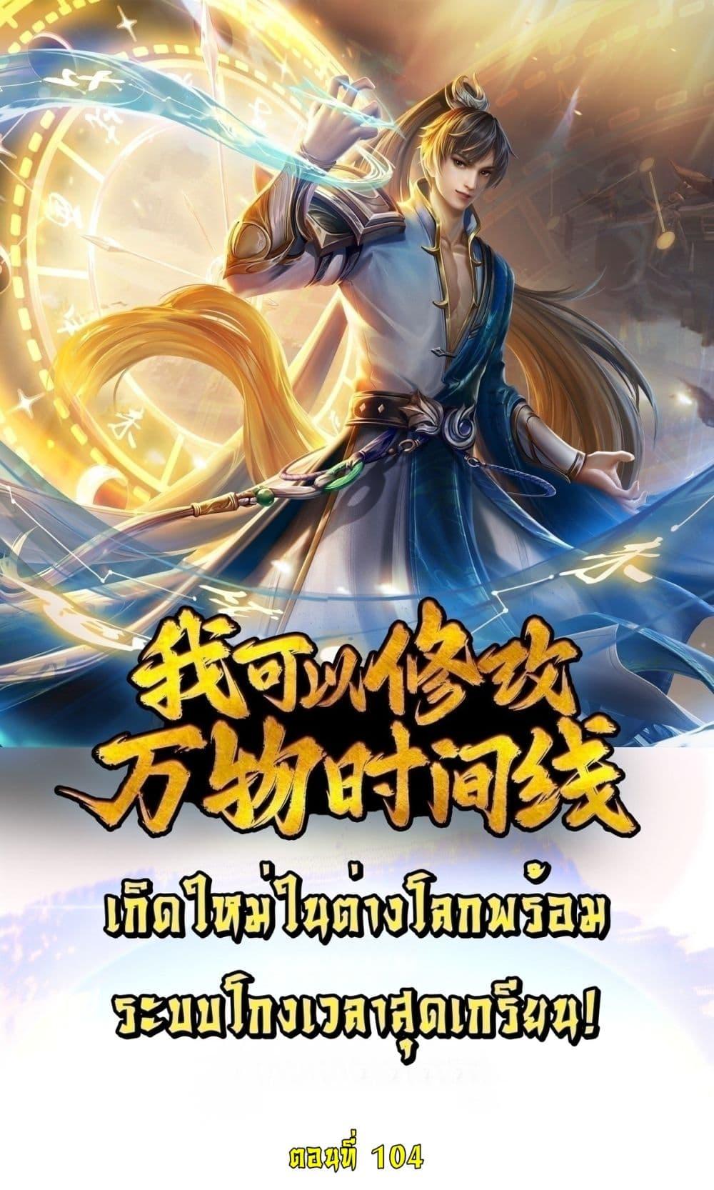 I Can Change the Timeline of Everything เกิดใหม่ในต่างโลกพร้อมระบบโกงเวลาสุดเกรียน ตอนที่ 104 page 0