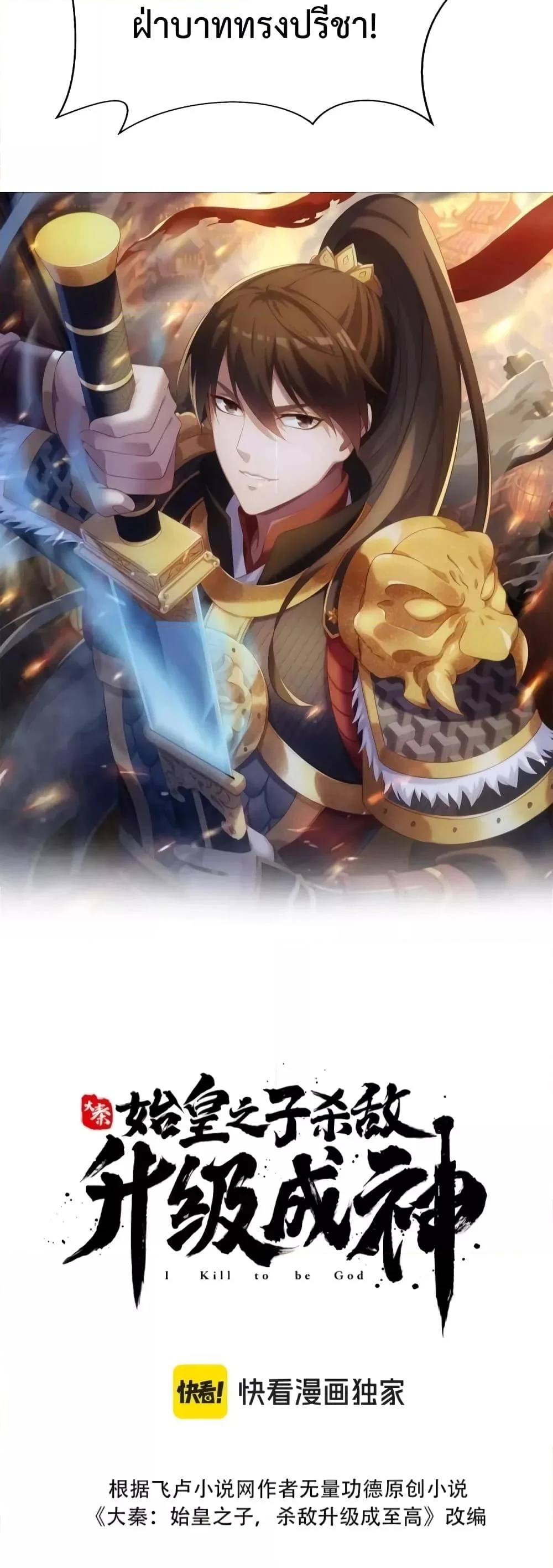 I Kill To Be God เป็นหนึ่งใต้หล้าด้วยระบบสังหารสุดแกร่ง ตอนที่ 91 page 3