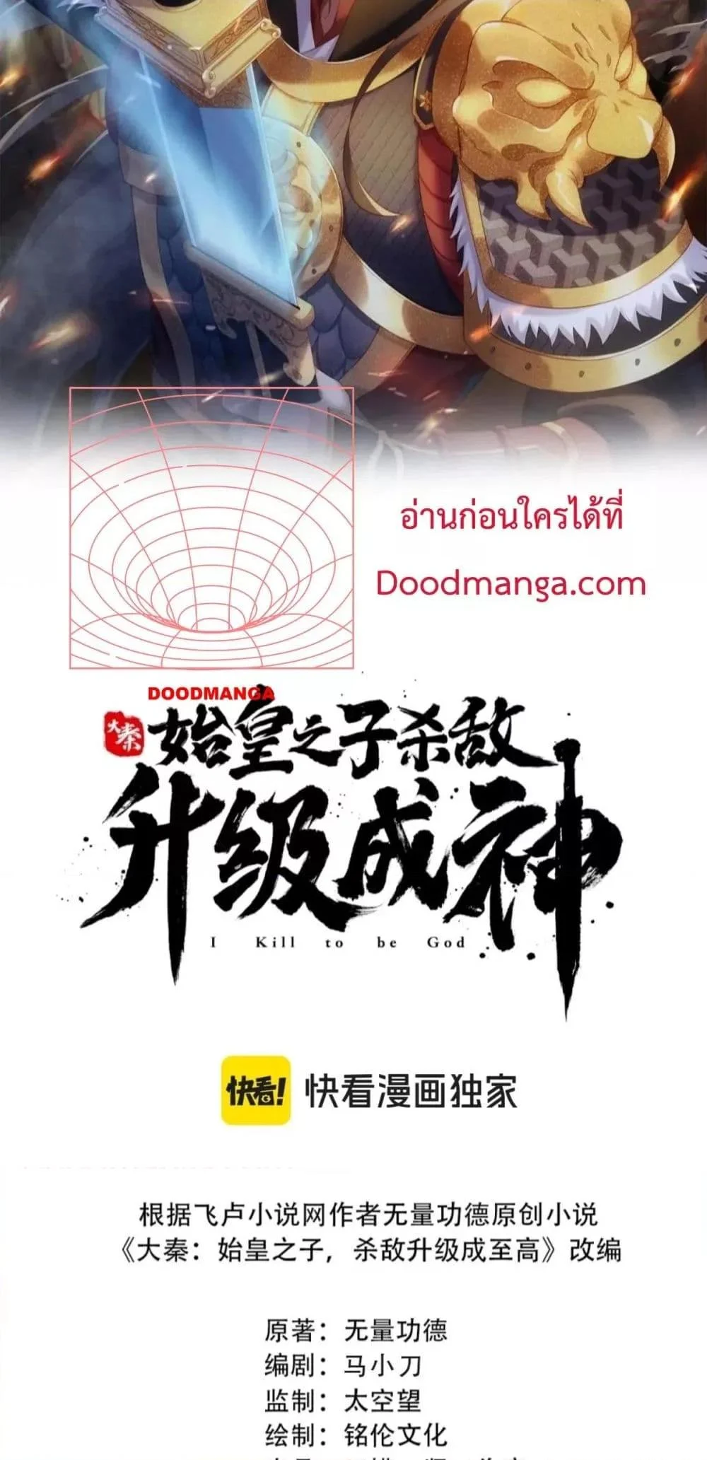 I Kill To Be God เป็นหนึ่งใต้หล้าด้วยระบบสังหารสุดแกร่ง ตอนที่ 140 page 10