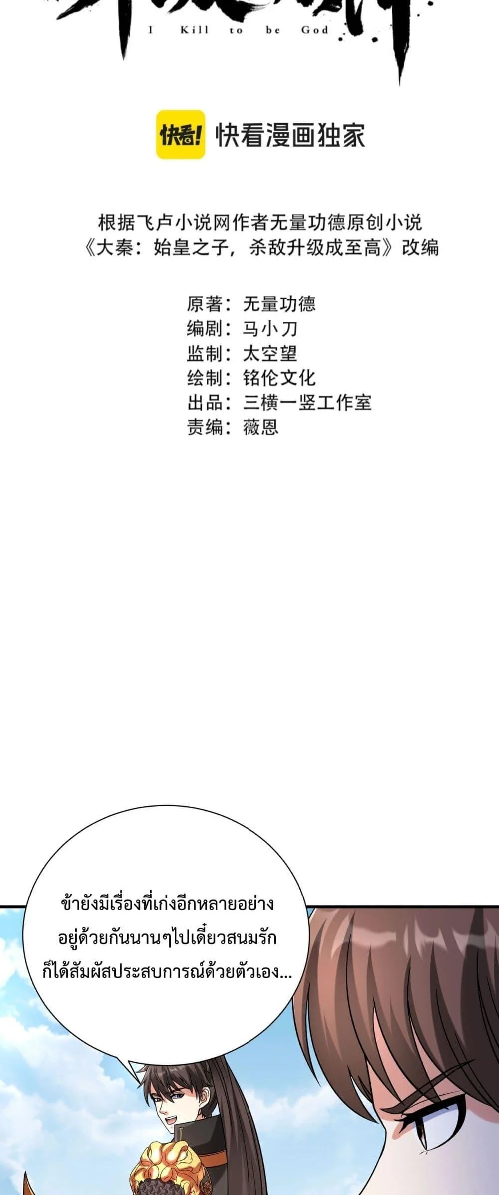 I Kill To Be God เป็นหนึ่งใต้หล้าด้วยระบบสังหารสุดแกร่ง ตอนที่ 144 page 3