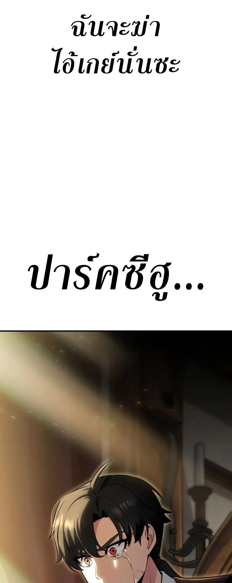 I Killed an Academy Player เมื่อผมอยากฆ่าเพลเยอร์ ตอนที่ 1 page 138