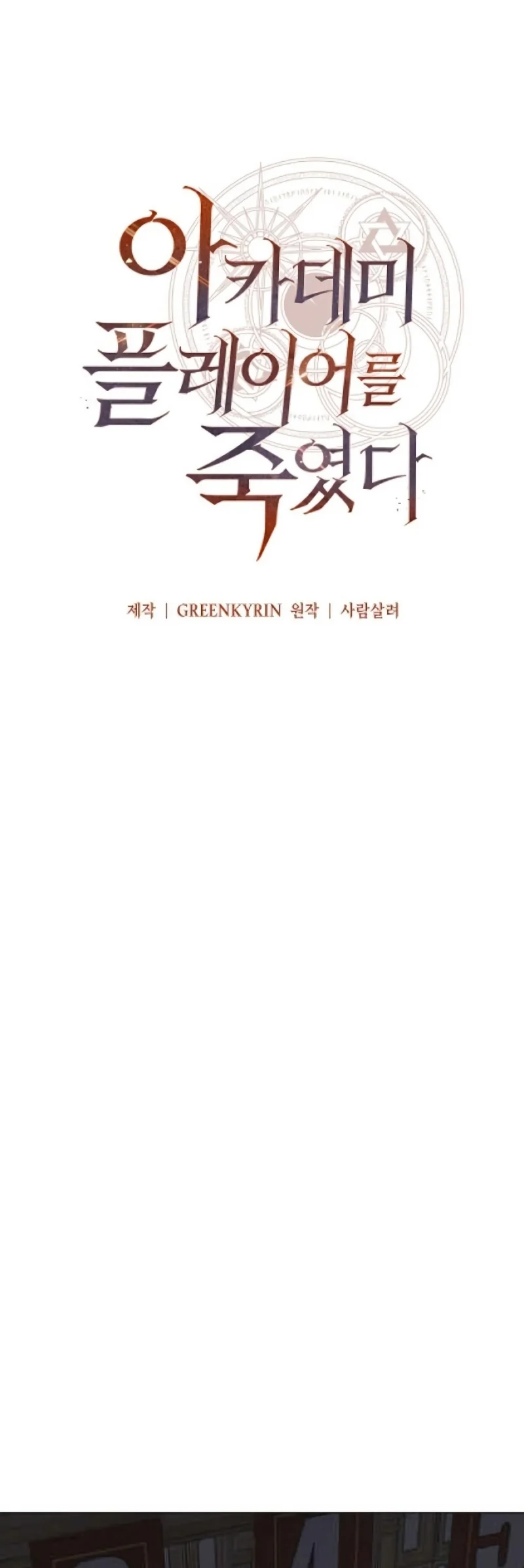 I Killed an Academy Player เมื่อผมอยากฆ่าเพลเยอร์ ตอนที่ 5 page 58