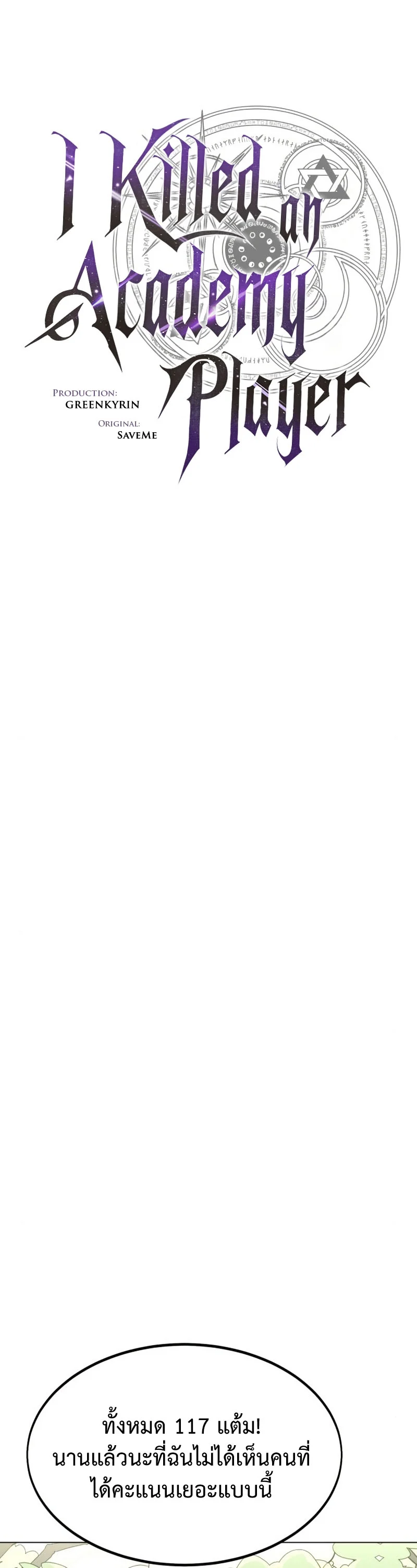 I Killed an Academy Player เมื่อผมอยากฆ่าเพลเยอร์ ตอนที่ 10 page 6