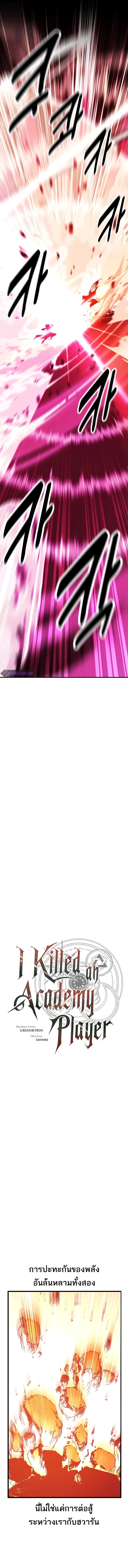 I Killed an Academy Player เมื่อผมอยากฆ่าเพลเยอร์ ตอนที่ 51 page 5