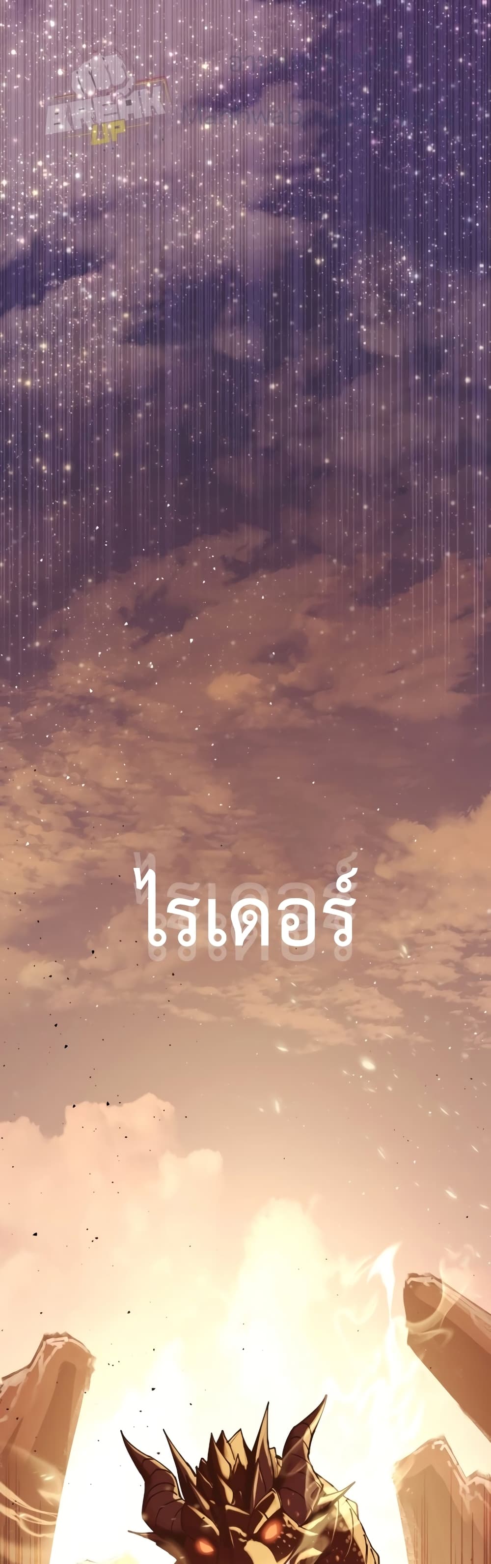 I Obtained a Mythic Item พลิกชะตาคว้าไอเทมระดับเทพ ตอนที่ 2 page 1