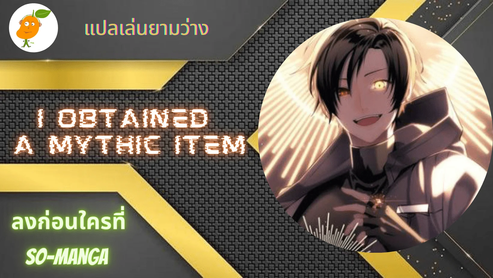 I Obtained a Mythic Item พลิกชะตาคว้าไอเทมระดับเทพ ตอนที่ 17 page 0