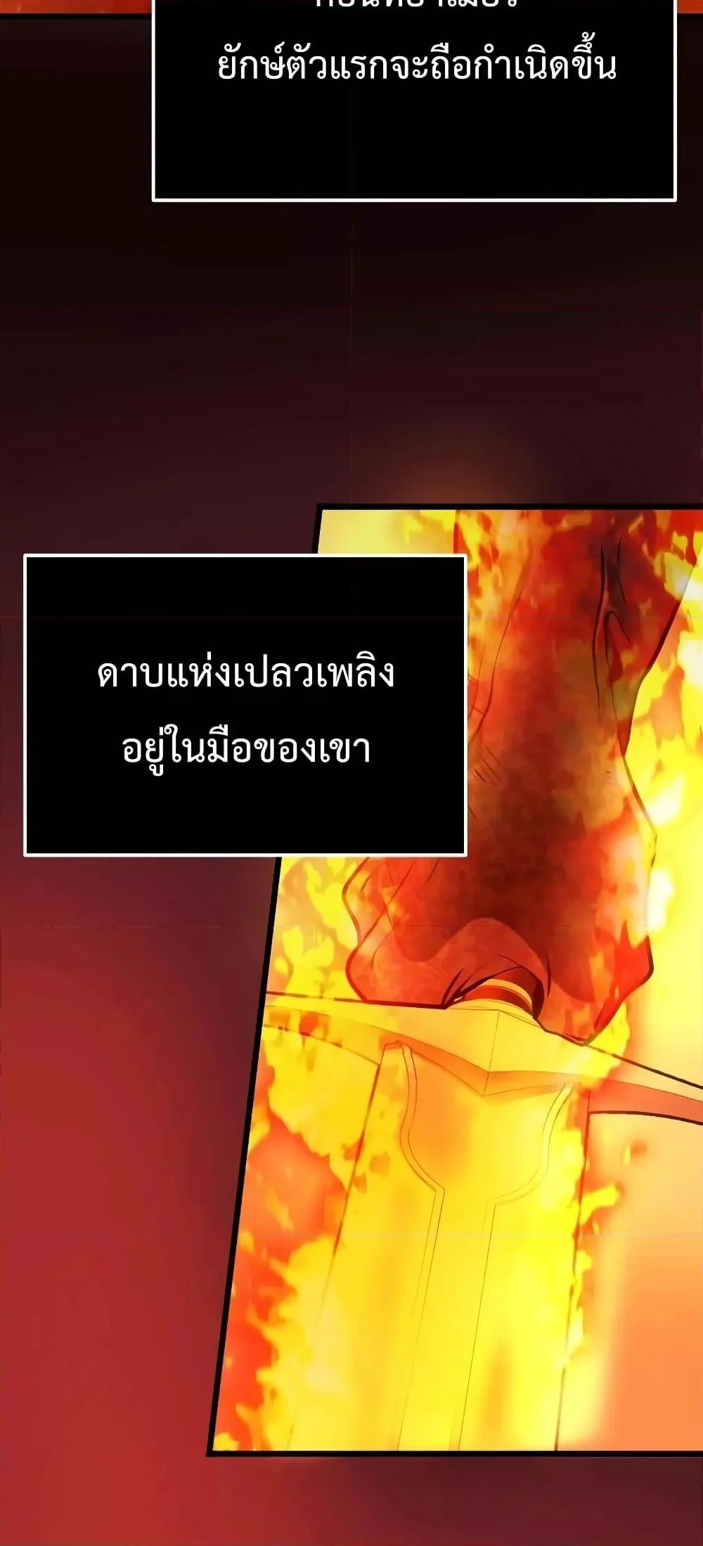 I Obtained a Mythic Item พลิกชะตาคว้าไอเทมระดับเทพ ตอนที่ 47 page 3