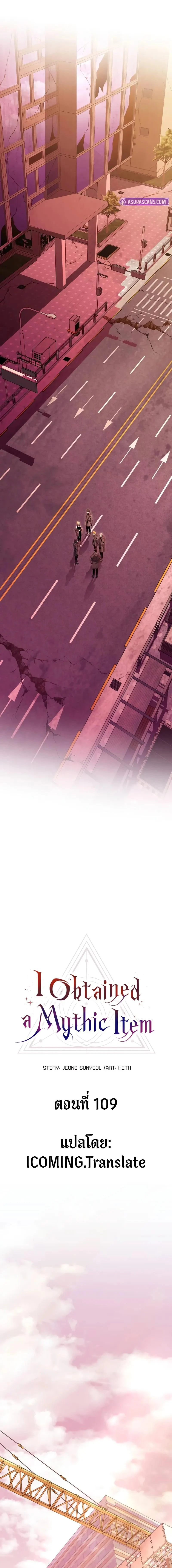 I Obtained a Mythic Item พลิกชะตาคว้าไอเทมระดับเทพ ตอนที่ 109 page 1