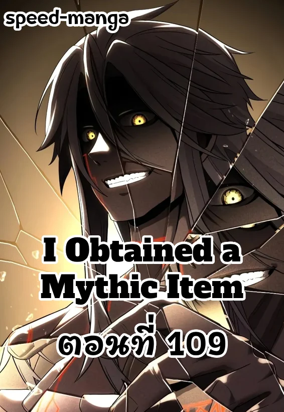 I Obtained a Mythic Item พลิกชะตาคว้าไอเทมระดับเทพ ตอนที่ 110 page 0