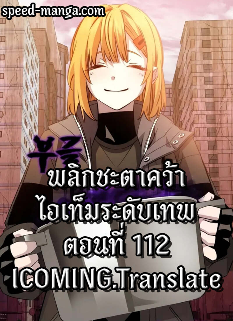 I Obtained a Mythic Item พลิกชะตาคว้าไอเทมระดับเทพ ตอนที่ 112 page 0