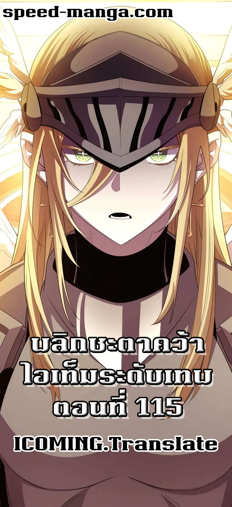 I Obtained a Mythic Item พลิกชะตาคว้าไอเทมระดับเทพ ตอนที่ 116 page 0