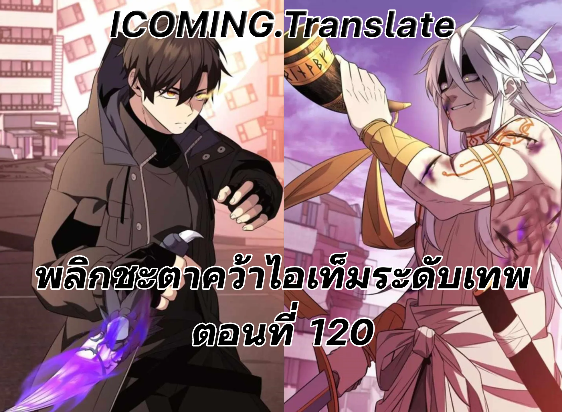 I Obtained a Mythic Item พลิกชะตาคว้าไอเทมระดับเทพ ตอนที่ 120 page 0