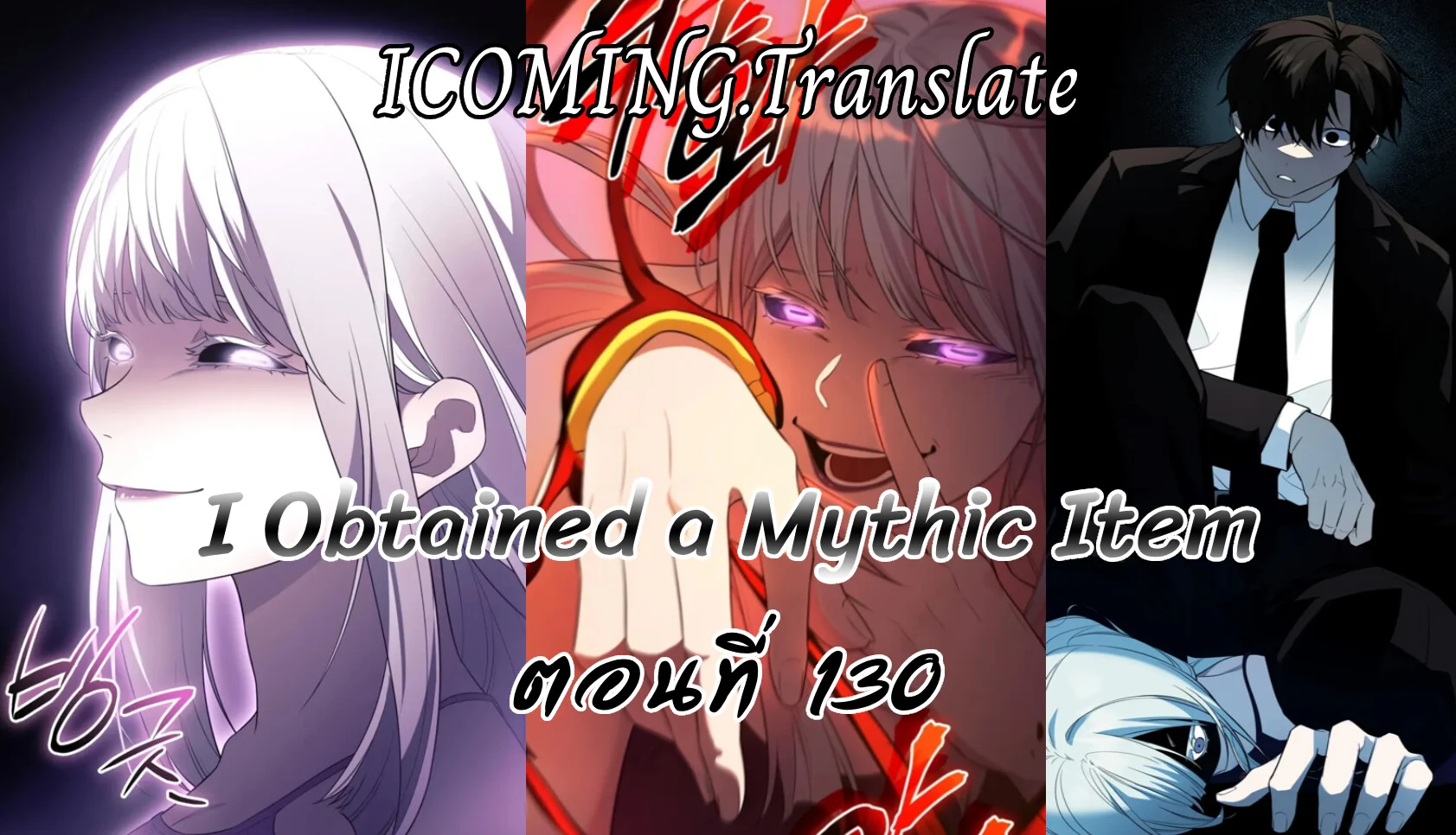I Obtained a Mythic Item พลิกชะตาคว้าไอเทมระดับเทพ ตอนที่ 131 page 0