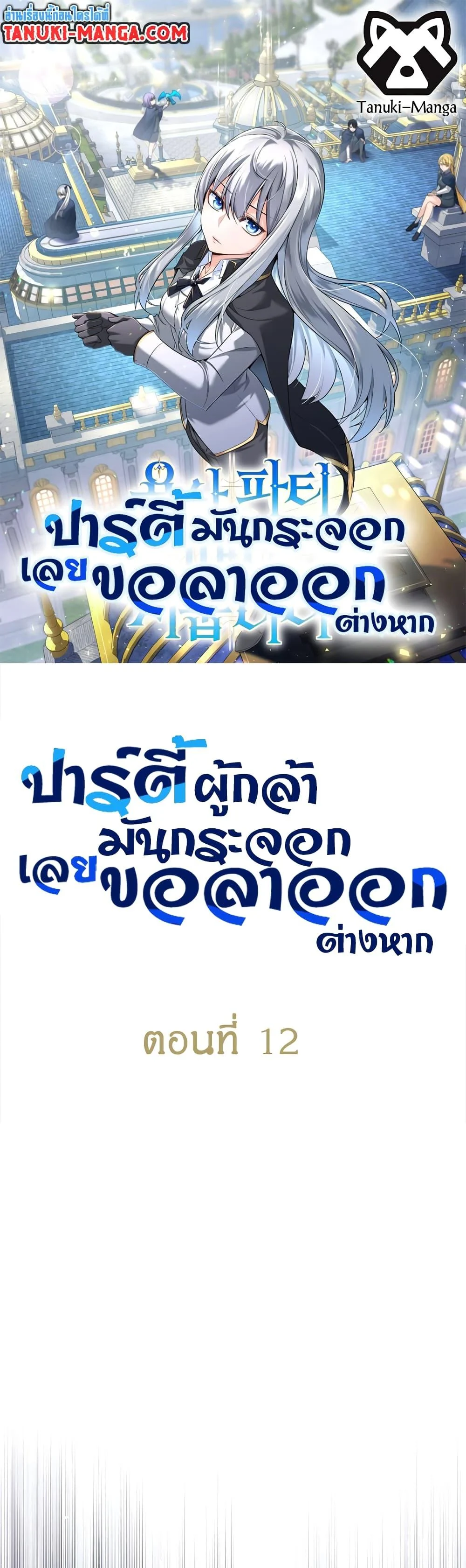 I Quit the Hero’s Party ตี้ผู้กล้ากากๆแบบนี้ ฉันขอลาออก! ตอนที่ 12 page 0